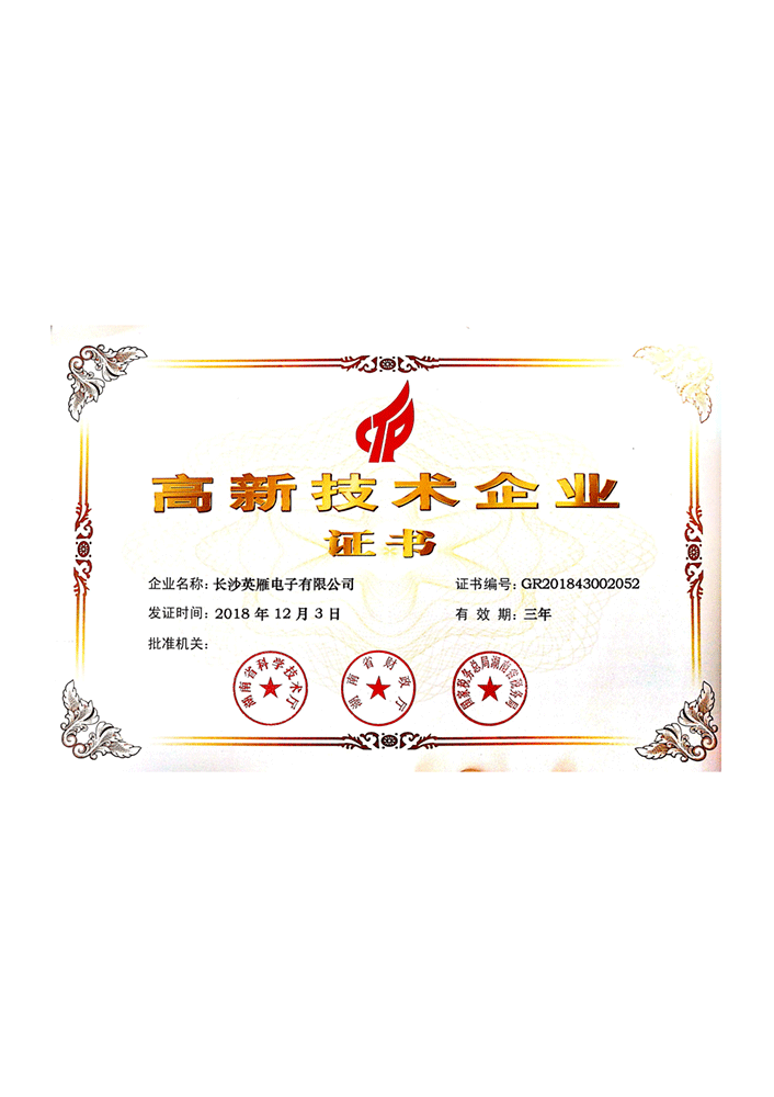 高新技術(shù)企業(yè)證書